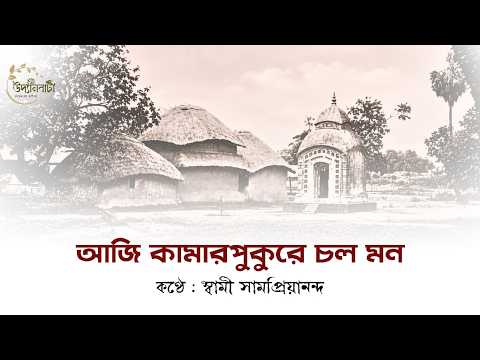 আজি কামারপুকুরে চল মন | Aji Kamarpukur Cholo Mon | Swami Samapriyananda