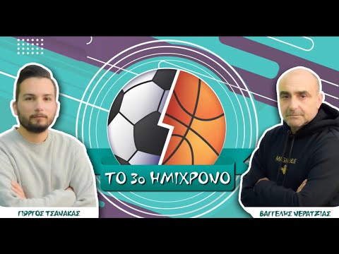 ΤΟ ΤΡΙΤΟ ΗΜΙΧΡΟΝΟ