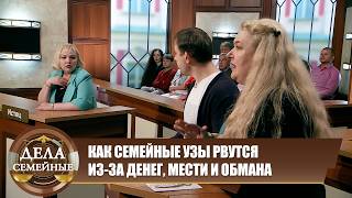 Дела семейные. Новые истории с Е. Кутьиной. Ненависть, которая рушит семьи
