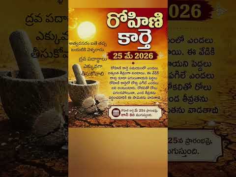 ఇవాల్టి నుంచి రోహిణీ కార్తె ప్రారంభం🔥🔥అందరూ జాగ్రత్తగా ఉండాలి.