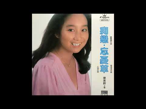 到底愛著誰 / 陳美齡(Agnes Chan/アグネス・チャン)