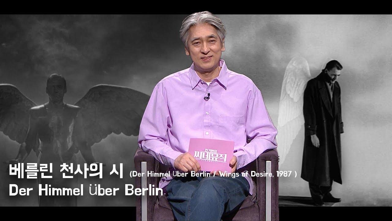 전기현의 씨네뮤직__[638] _  베를린 천사의 시 완벽요약 + MV