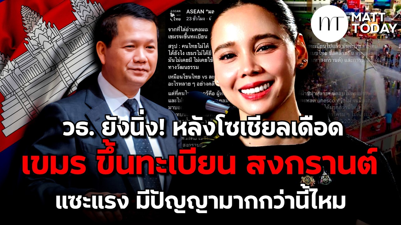 กระทรวงวัฒนธรรม ยังนิ่ง! หลังโซเชียลเดือด เขมร ขึ้นทะเบียนสงกรานต์ แซะแรง มีปัญญามากกว่านี้ไหม ?