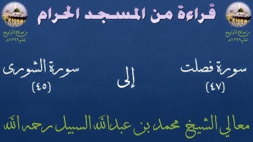 نادر : صلاة التراويح بالمسجد الحرام عام 1399 سورة فصلت [47] إلى سورة الشورى [45] الشيـخ محمد السبيل
