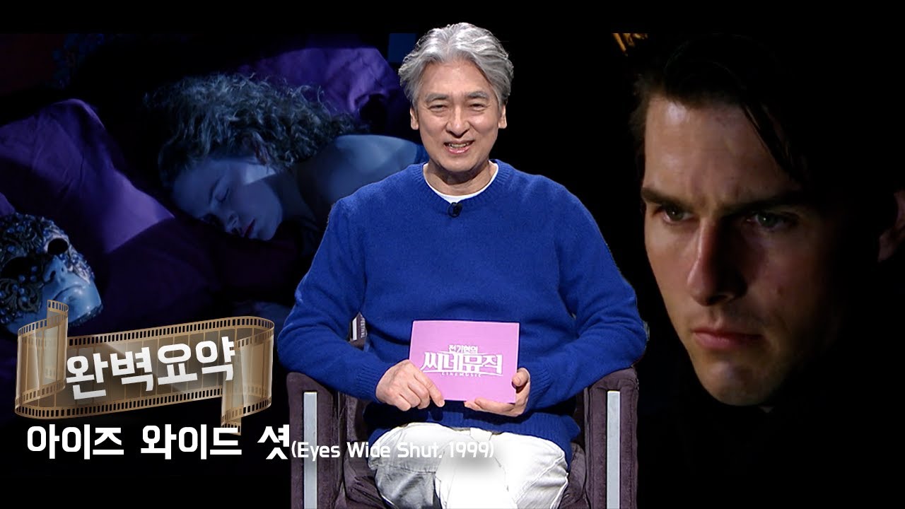 전기현의 씨네뮤직__[670]_아이즈 와이드 셧 완벽요약