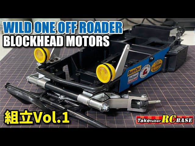 WILD ONE OFF ROADER BLOCKHEAD MOTORS 組立Vol.1 - YouTube
