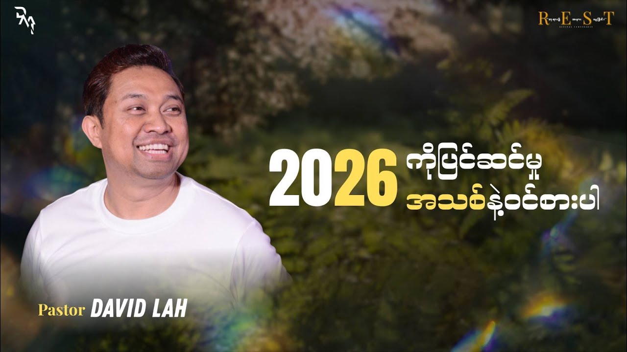 Apostle David Lah | 2026ကို ပြင်ဆင်မှုအသစ်နဲ့ဝင်စားပါ