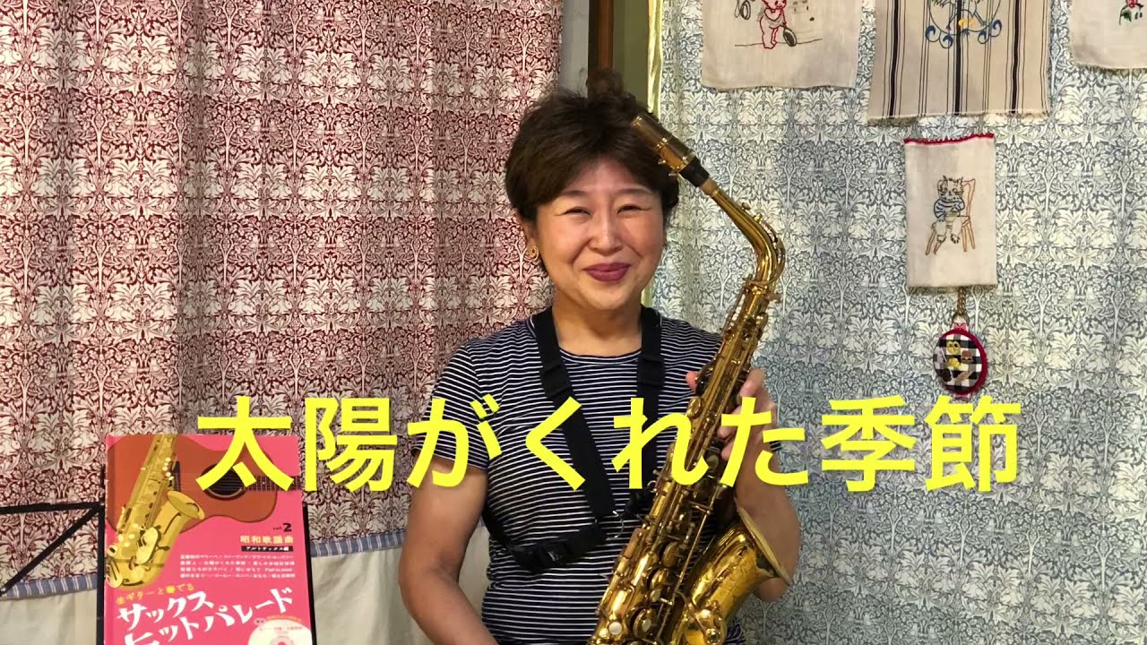 太陽がくれた季節 を#アルトサックス で。#アルソ #生ギターと 太陽がくれた季節 を#アルトサックス で。#アルソ #生ギターと