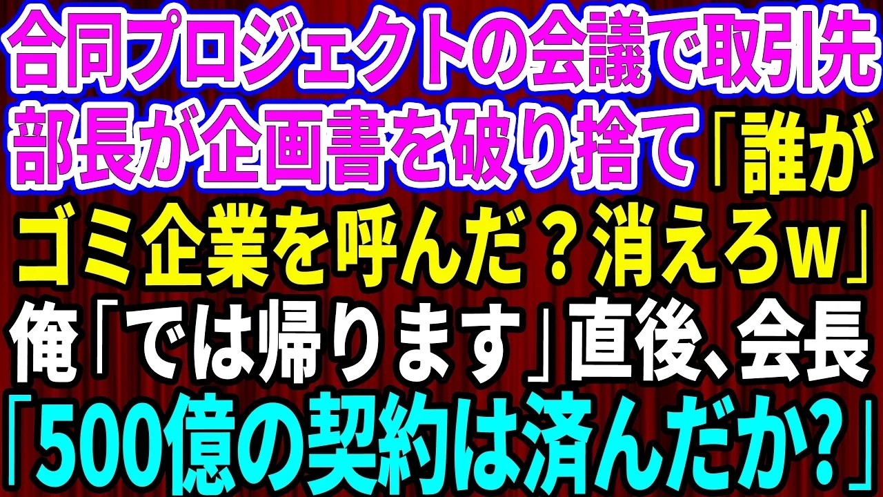 会議中、取引先の部長が突然、俺の企画書を破り捨てた。「よくも呼ばれている立場で俺に大口を叩けたな。どうせ特許だって大したことないんだろ」と怒鳴り散らしながら。俺はただ、真面目に会議に参加していないことを指摘しただけだったのに。その場にいた全員が凍りついた。俺は何も言い返さず、その場を去った。でも、心の中では決めていた。この侮辱を、絶対に黙って受け流したりしない。そして、その日のうちに、思いも...
