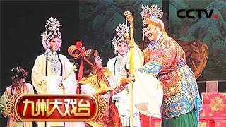 《九州大戏台》 20180527 豫剧《五世请缨》片断 | CCTV戏曲