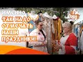 Праздник для русской души - славянский фестиваль на "ДОБРОЙ ЗЕМЛЕ"! Это вам не ЗАБУГОРНЫЙ ХЕЛЛОУИН!