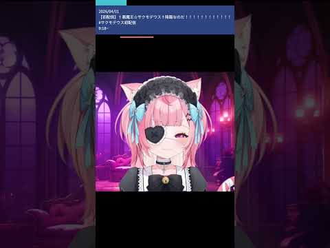 うるさいなぁ！ (2026.04.01) #結城さくな切り抜き