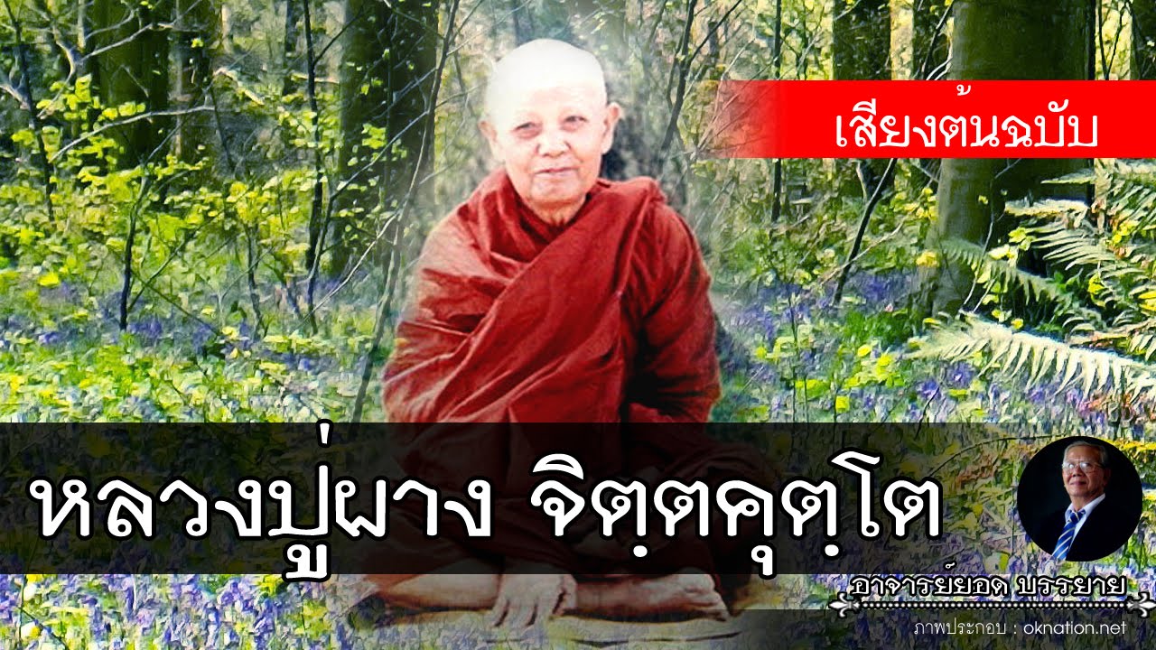 อาจารย์ยอด : หลวงปู่ผาง จิตฺตคุตฺโต (วัดอุดมคงคาคีรีเขต) [พระ]