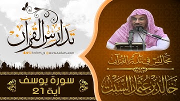 مجالس فى تدبر القرآن | ( 26 ) قولة تعالى : وَقَالَ الَّذِي اشْتَرَاهُ ... الآية 21