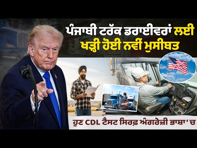 ਪੰਜਾਬੀ ਟਰੱਕ ਡਰਾਈਵਰਾਂ ਲਈ ਖੜ੍ਹੀ ਹੋਈ ਨਵੀਂ ਮੁਸੀਬਤ ! ਹੁਣ CDL ਟੈਸਟ ਸਿਰਫ਼ ਅੰਗਰੇਜ਼ੀ ਭਾਸ਼ਾ ‘ਚ
