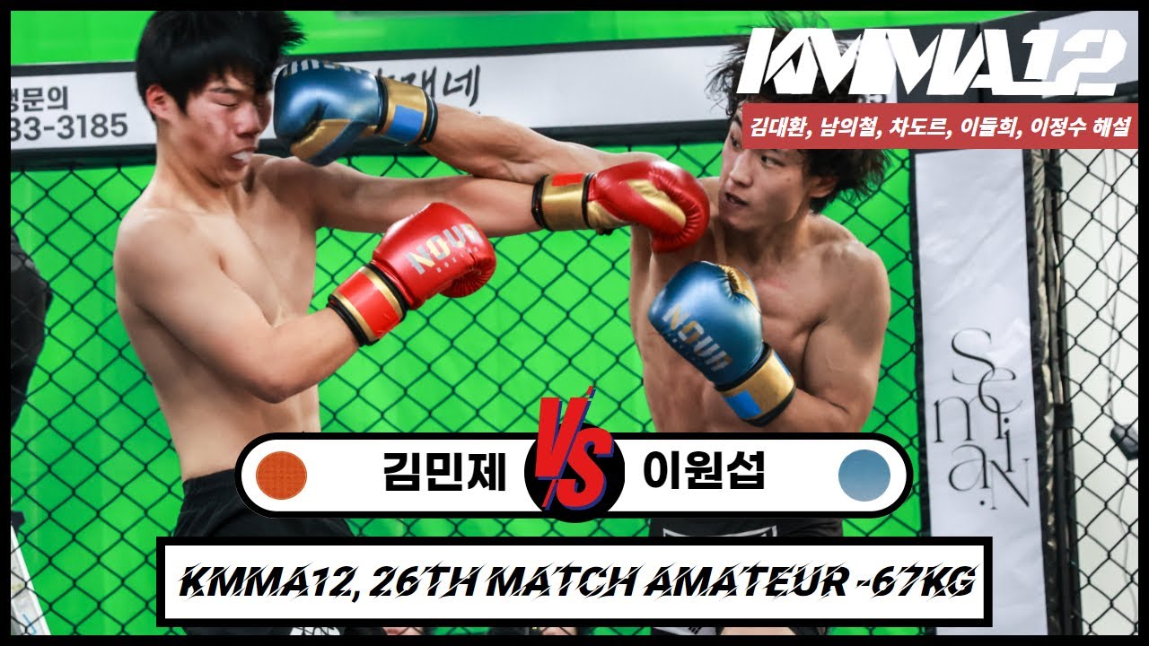 KMMA12 제26경기: 김민제(팀혼봉곡) vs 이원섭(정관팀매드)