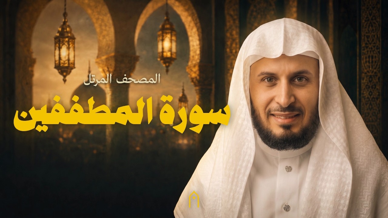 سورة المطففين كاملة | سعد الغامدي | المصحف المرتل | مكتوبة HD | Surah Al-Mutaffifin Full
