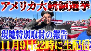 生配信】アメリカ大統領選挙へ！現地特別取材の報告 - YouTube
