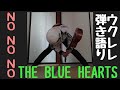 THE BLUE HEARTS 【NO NO NO】ウクレレ弾き語り!!