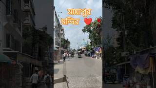 💥📌মায়াপুর মন্দির 🧡🥰🥀 #youtube #viral #love #sorts #mayapur #trending #nadiya