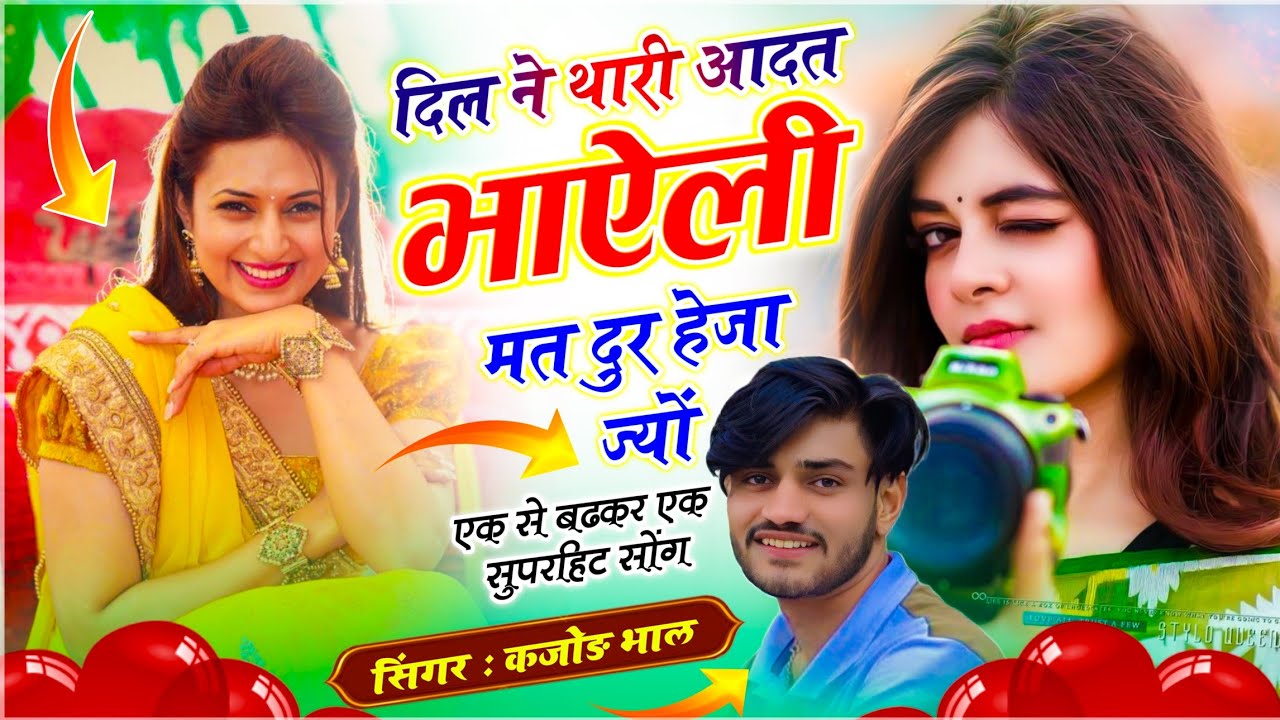 कजोड़ भाल वायरल सोंग // दिल ने थारी आदत भाऐली मत दूर हेजा ज्यों // Kajod Bhal - New Meenawati Song 