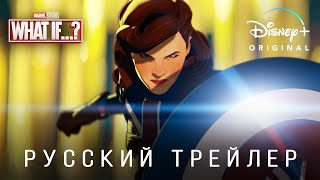 Что, если...? (1 сезон) — Русский трейлер (Дубляж, 2021) Flarrow Films