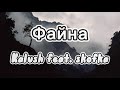 🔥KALUSH Feat. Skofka– ФАЙНА | LYRICS/ТЕКСТ