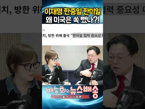 이재명 한중일 한미일, 왜 미국은 쏙 뺐나??