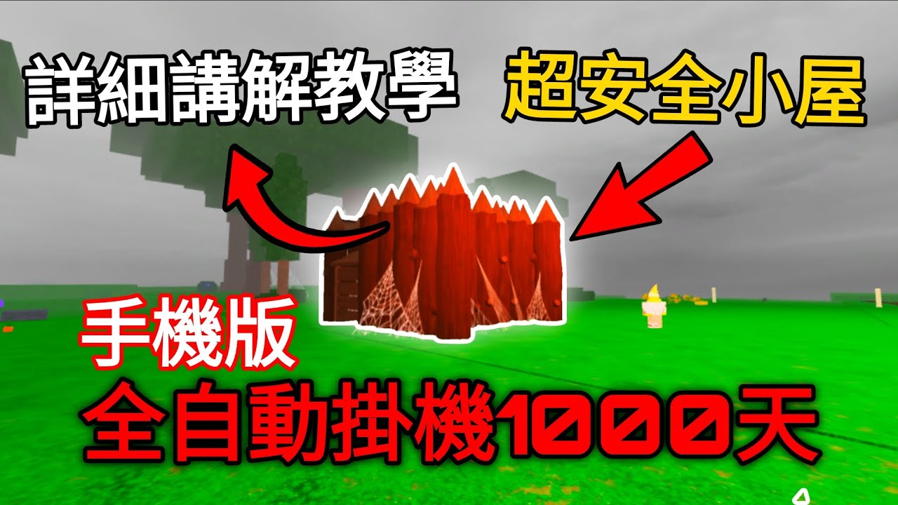 「森林中的99個夜晚」手機版全自動掛機1000天！超安全的小屋子！詳細講解教學！「Roblox 99 Nights In The Forest」