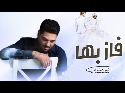 زفات 2024 زفة فاز بها وليد الشامي حصري