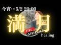 今宵満月🌕・・✨ お月様と共にヒーリングなどを一緒にいかが?#healing