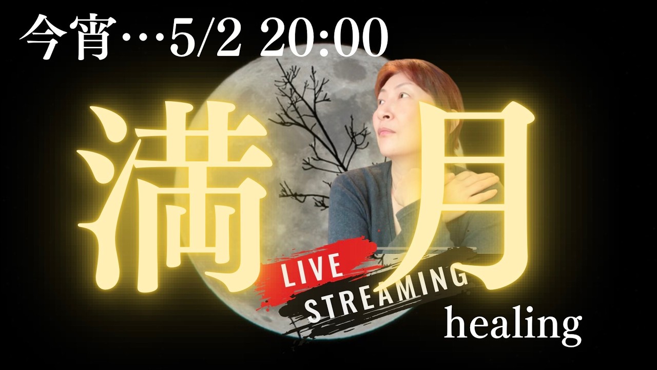 今宵満月🌕・・✨ お月様と共にヒーリングなどを一緒にいかが?#healing