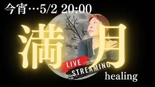 今宵満月🌕・・✨　お月様と共にヒーリングなどを一緒にいかが？＃healing