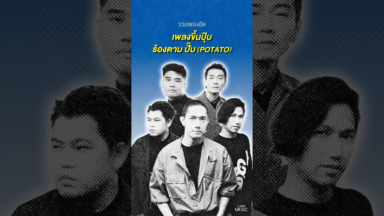 รวมเพลงฮิต ติดในหัว (หู) มัน 👀🥔  #POTATO #GMMMusic