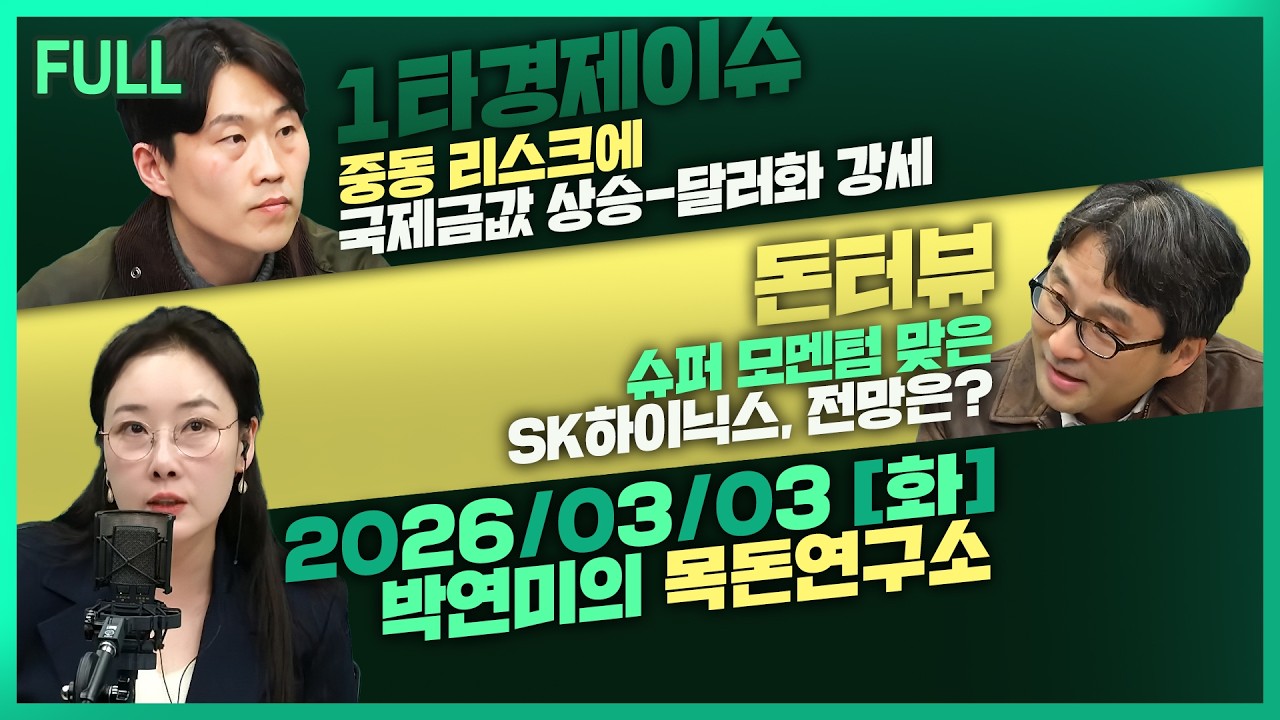 [목돈연구소] 비트코인 '이란 공습' 이전 수준 회복 / 엔비디아, 루멘텀, 코히어런트에 투자 / 슈퍼 모멘텀 맞은 SK하이닉스, 전망은? 外 260303(화)