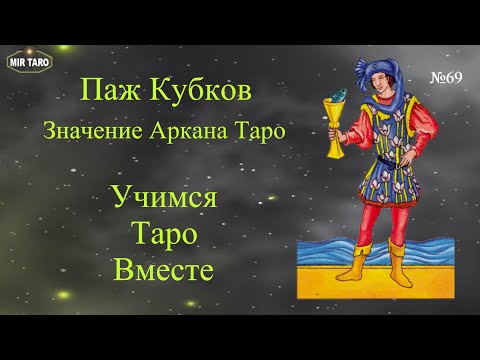 Паж Кубков -