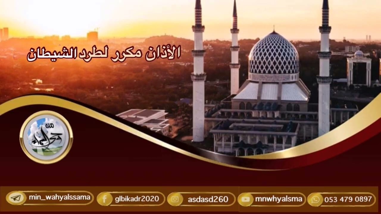 [ الأذان مـكـرر لـطـرد الـشـيـطـان ] بـصـوت الـمـؤذن : محمد جازي