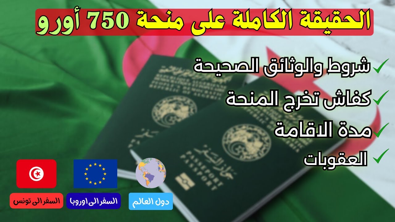 💶 منحة السفر 750 أورو في الجزائر 😱 | كل الأسرار والتفاصيل اللي ما قالوهالكش!