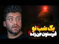 یه شب توی قبرستون جن زده موندیم جن دره یه شب توی قبرستون جن زده موندیم جن دره