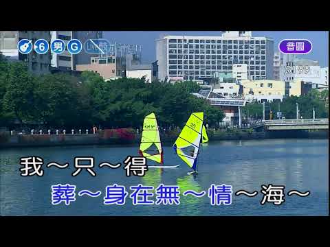 雪山盟~費玉清~男G調~伴奏~導唱丙