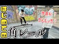 【初めての】角レールをやってみよう~B to B【吉本スケボー部(YSBC)】【お笑い芸人】