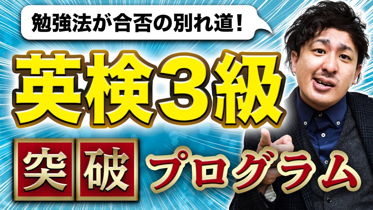 【１ヶ月で合格】英検３級突破プログラム