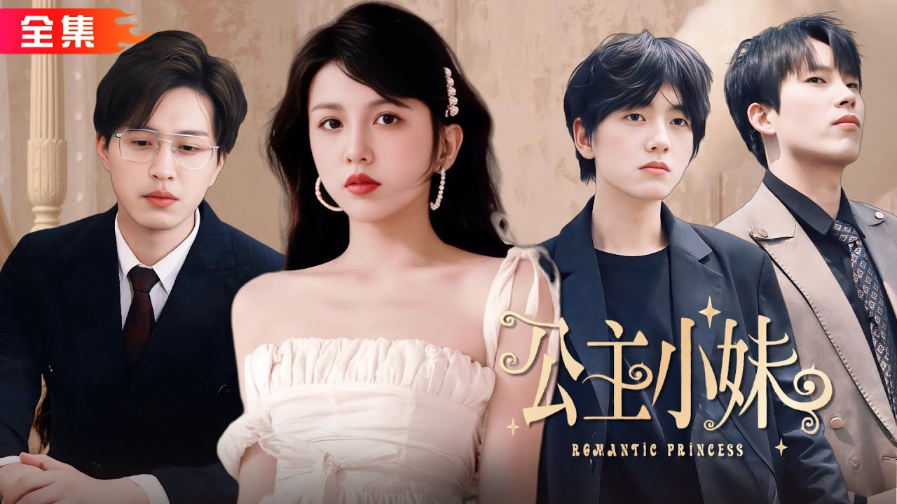 甜蜜豪门与爱情逆袭的梦想之旅