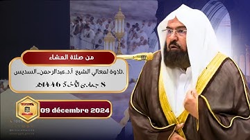 تلاوة لمعالي الشيخ أ.د.عبدالرحمن_السديس - من صلاة العشاء 8 جمادى الآخرة 1446هـ