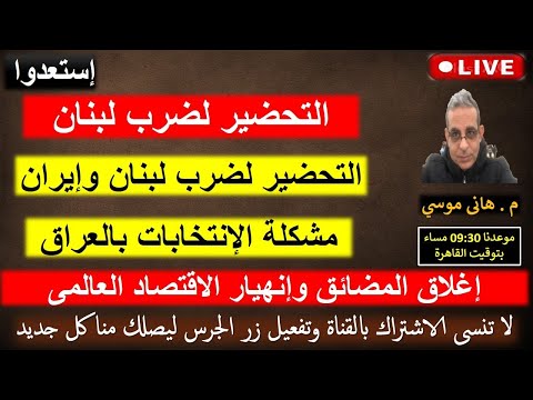 إستعدوا ضرب لبنان والعراق وايران واليمن إعلاق المضائق وإنهيار النظام العالمى الحالى بث مباشر 