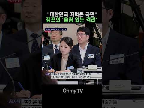 "대한민국 저력은 국민" 잼프의 '<strong>울림</strong> 있는 격려' #Shorts