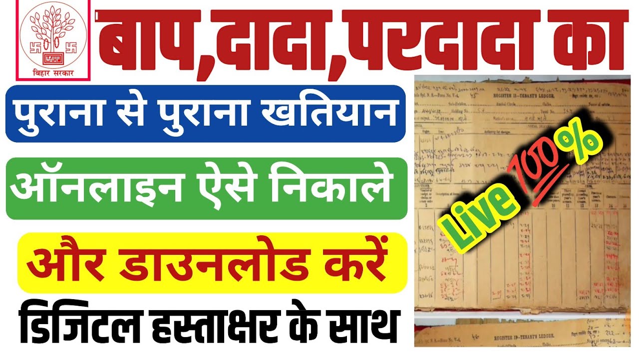 Khatiyan Download Kaise Kare Bihar खतियान यहां से डाउनलोड करें | Khatiyan kaise Download kare Old 