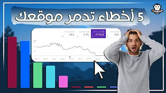 5 أخطاء تدمر ترتيب موقعك في محركات البحث وتسبب قلة الزيارات والأرباح