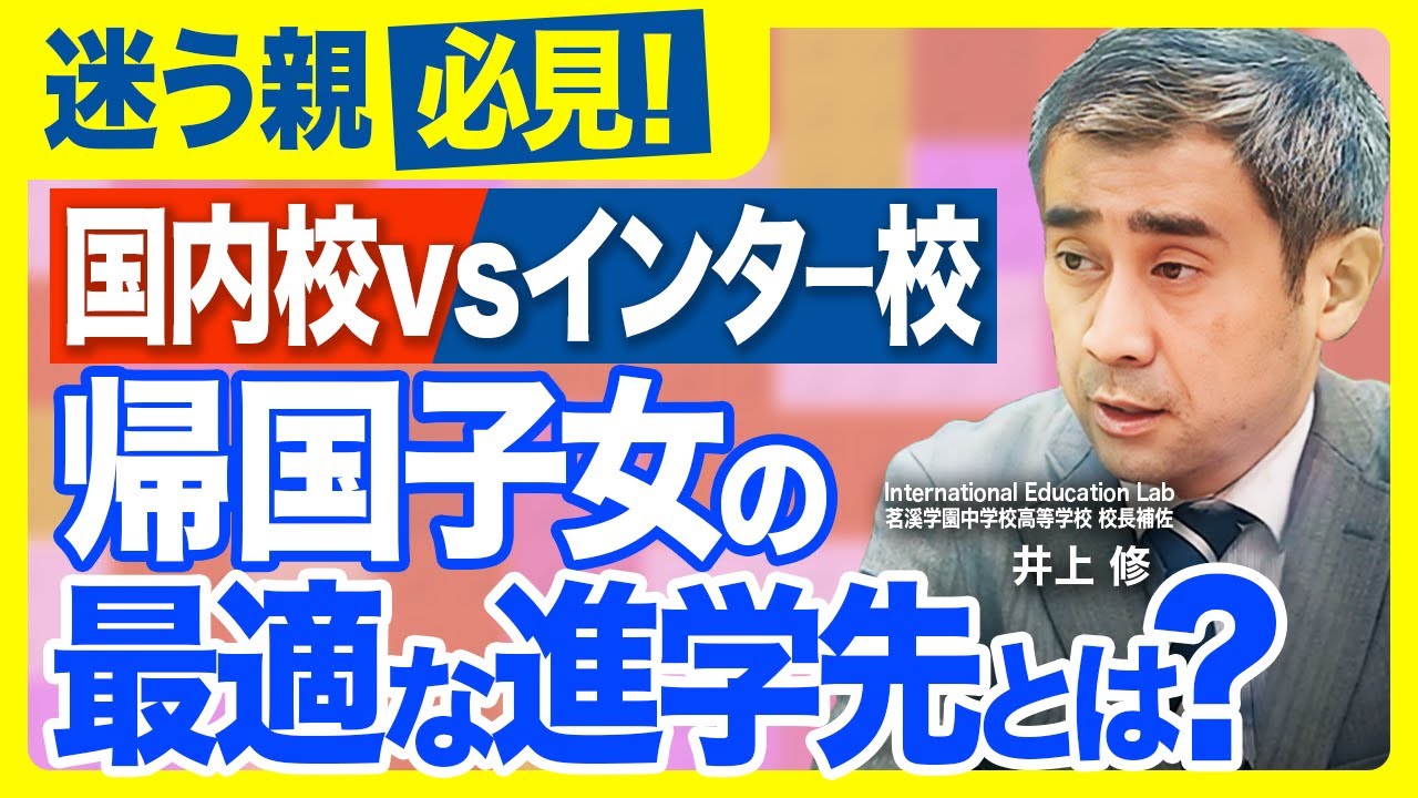 帰国子女の選択肢が変わる！日本と海外の学校、今注目すべきポイント