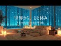 【冬のピアノ】心をゆるめて過ごす、静かな居場所|リラックス・夜のリセット用
